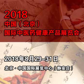 2018北京 中医药健康产品展丨中国中医药保健展