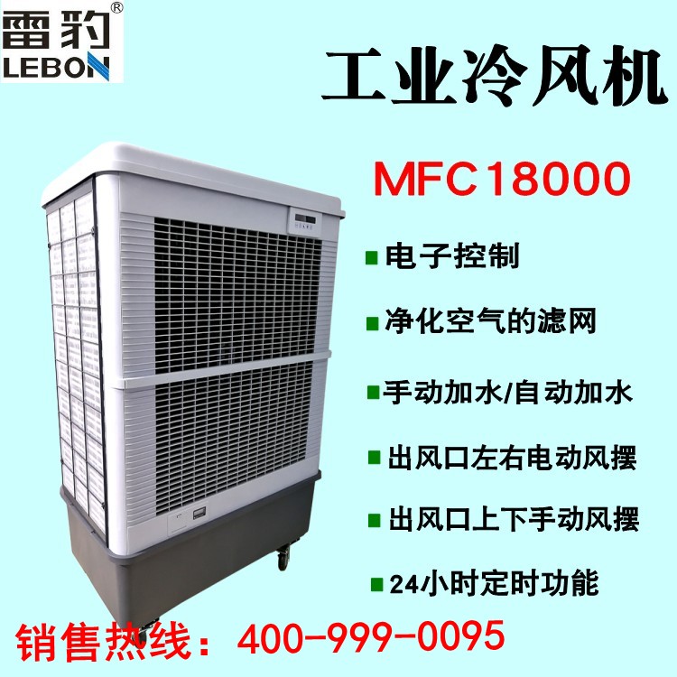 雷豹移动冷风机MFC18000特点