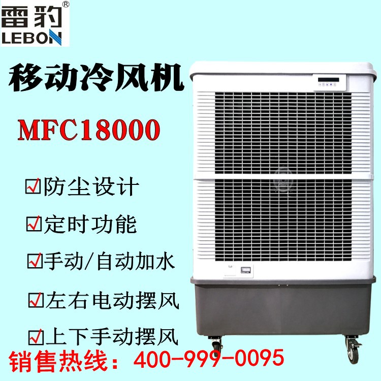 雷豹移动环保冷风机MFC18000工作岗位通风降温 优惠促销