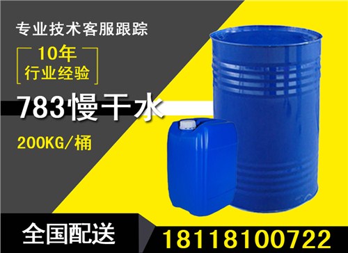 湖州慢干水供应商 湖州慢干水厂家 783慢干水现货报价 盛斯源供