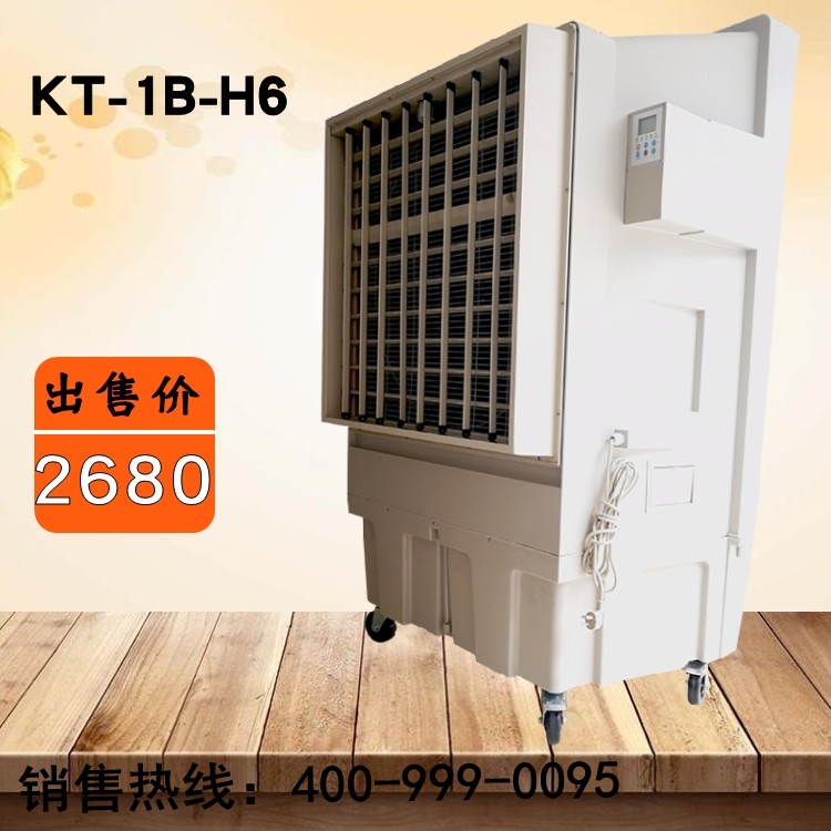 移动式冷风机 工业商用空调 蒸发式冷气机KT-1B-H6