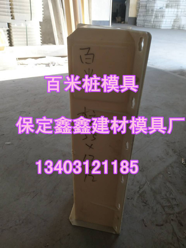 百米桩模具特点 百米桩模具生产标准