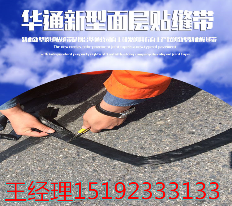 福建贴缝带/路面防水密封贴华通 服务