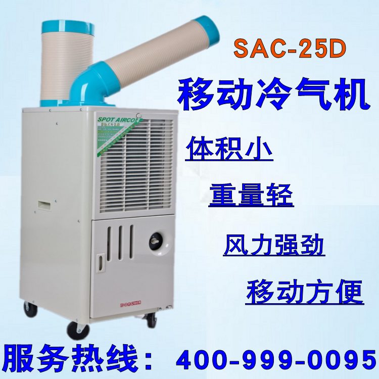 冬夏移动环保空调SAC-25D工业冷风机