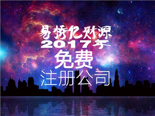 南头低价代理注销 坪山低价代理注销 亿财源供