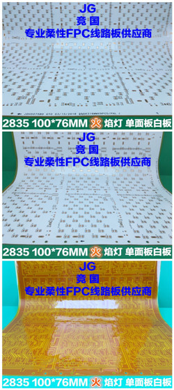 2835火焰灯 单面板白板软板 柔性线路板