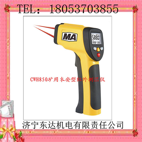 CWH850矿用红外测温仪体积小 红外温度检测仪器价格