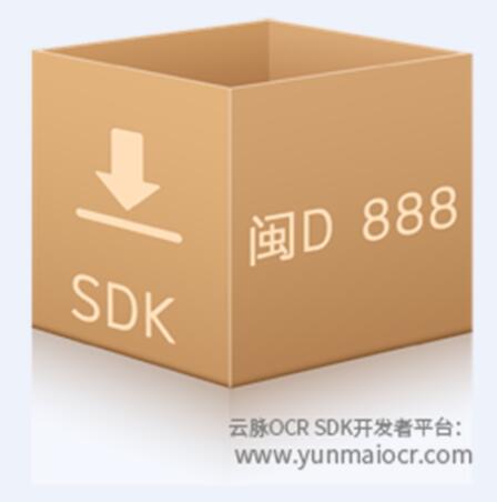 云脉车牌识别SDK软件开发包 支持个性定制服务
