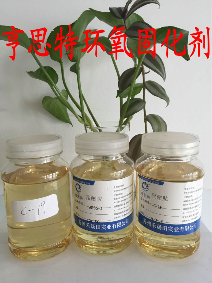 可使用时间长黏度低韧性优良品质稳定大庆环氧固化剂厂家聚醚胺改性固化剂C-16