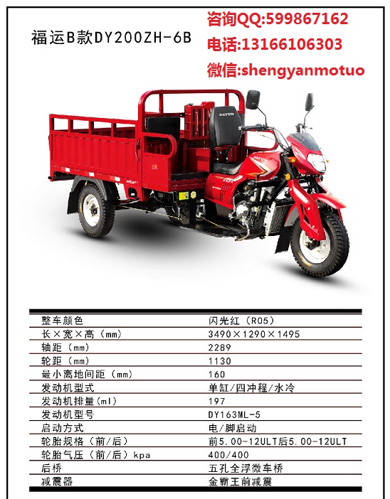 出售广州大运福运B款DY200ZH-6B三轮摩托车