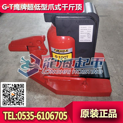 G-200T鹰牌超低型爪式千斤顶,头20吨爪10吨,现货
