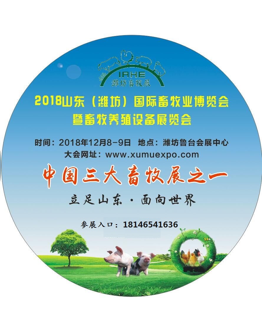 2018山东国际畜牧业交易博览会暨畜牧养殖设备展览会