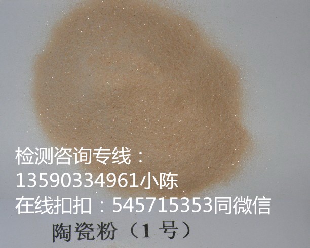 陶瓷粉检测化验机构