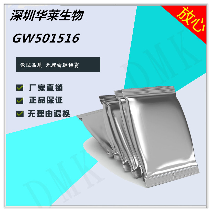 GW501516高纯原粉厂家现货