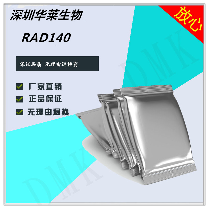 RAD140高纯原粉现货供应