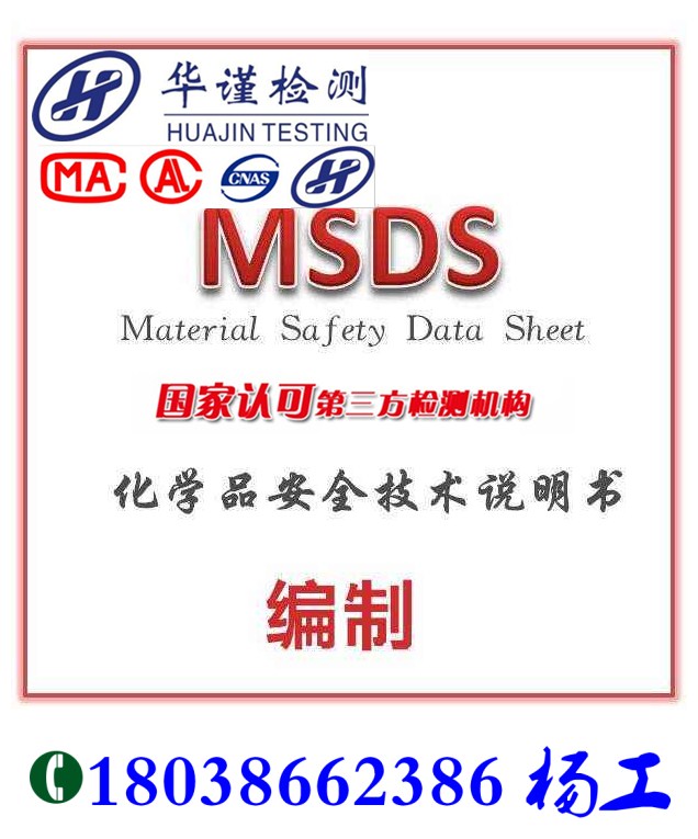 珠海市MSDS华谨编制单位