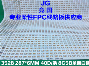 8C5B单面板软板 3528单面白板 软灯带电路板 柔性线路板