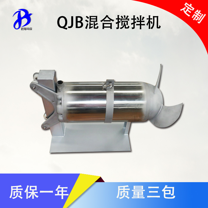 潜水搅拌机 不锈钢环保污水处理搅拌机 QJB1.5/8-400/3-740
