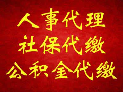代买职工社保，代理社保五险，社保外包公司