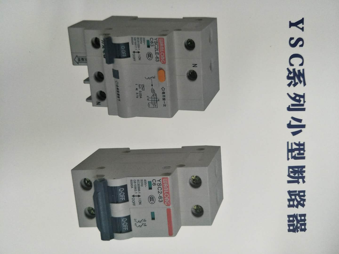苏州万龙YSC2LE-63系列漏电断路器