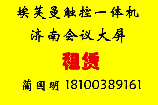 济南投影仪租赁，济南会议大屏租赁，优质服务