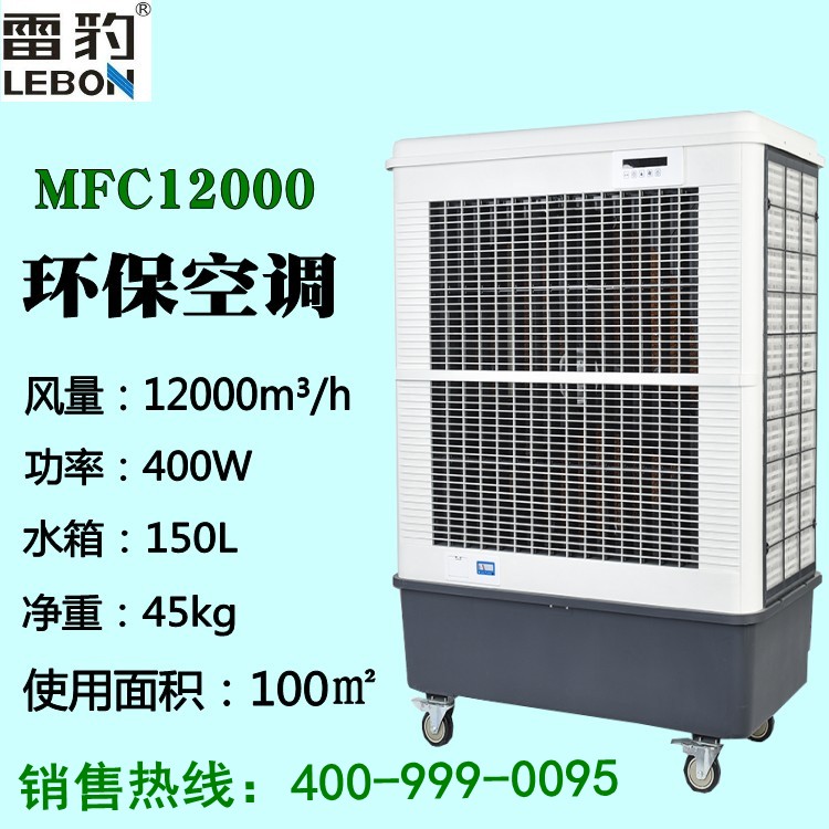 雷豹蒸发式工业冷风机MFC12000特价批发