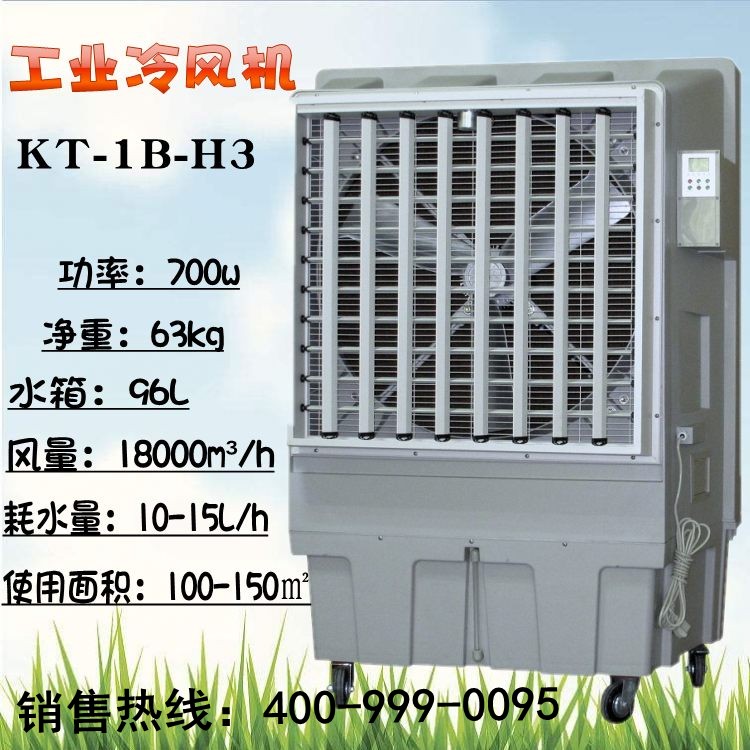 KT-1B-H3 移动冷风机 18000风量工业冷风机