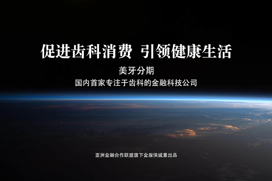 金服侠优质保证,专业的植体分期美牙张家 格出售