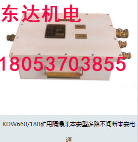 KDW660/18B矿用本安型电源厂家，您身边的防爆电源生产专家