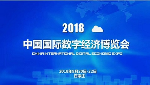 2018国际数字经济博览会