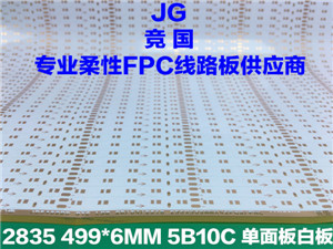 2835线路板 5B10C现代灯灯板 LED单面白软板 PCB柔性电路板