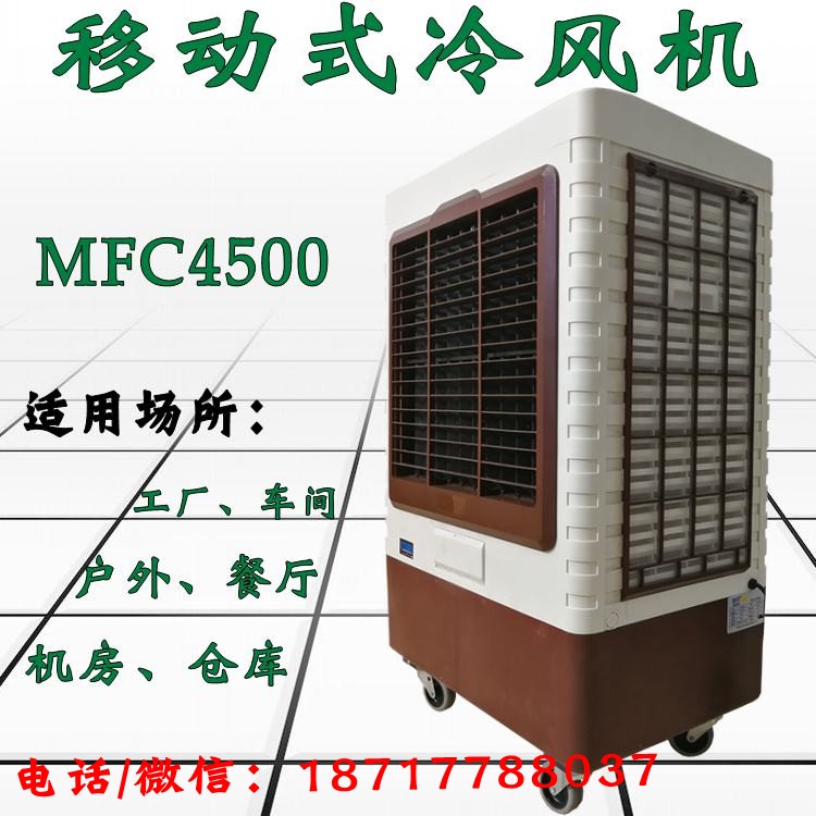 雷豹蒸发式冷风机MFC4500高清大图