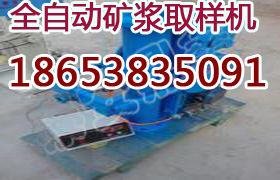 全自动矿浆取样机，矿浆取样机参数 矿用取样机