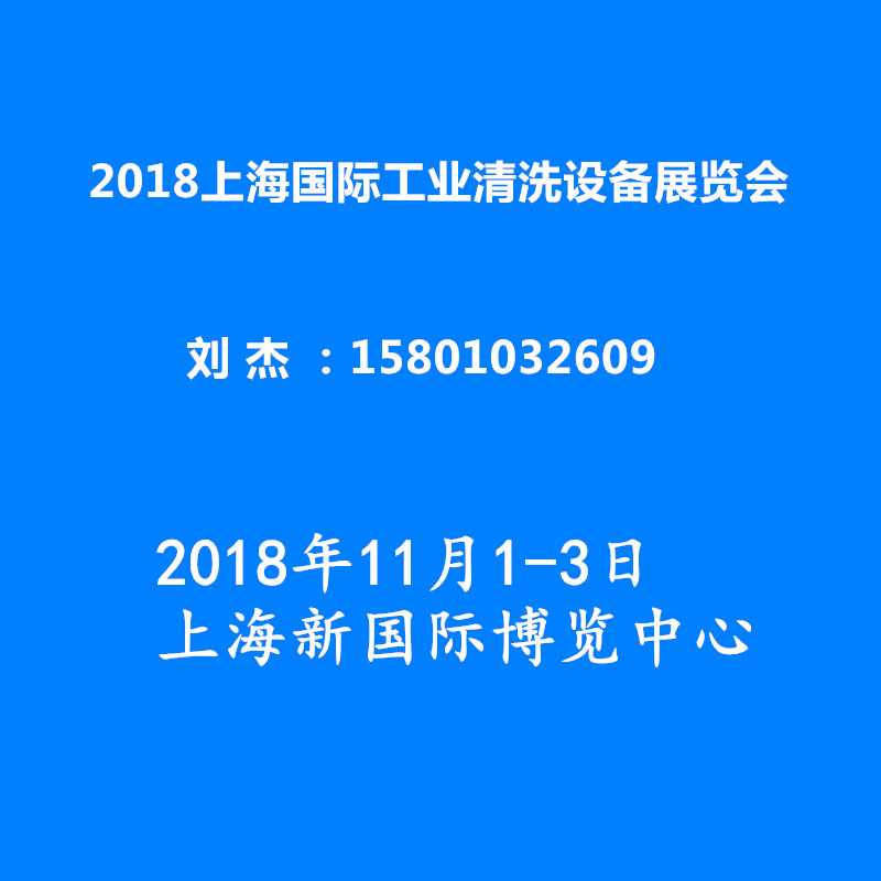 2018上海 工业清洗设备展览会