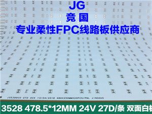 3528沉镀铜 双面白膜工艺 LED柔性线路板