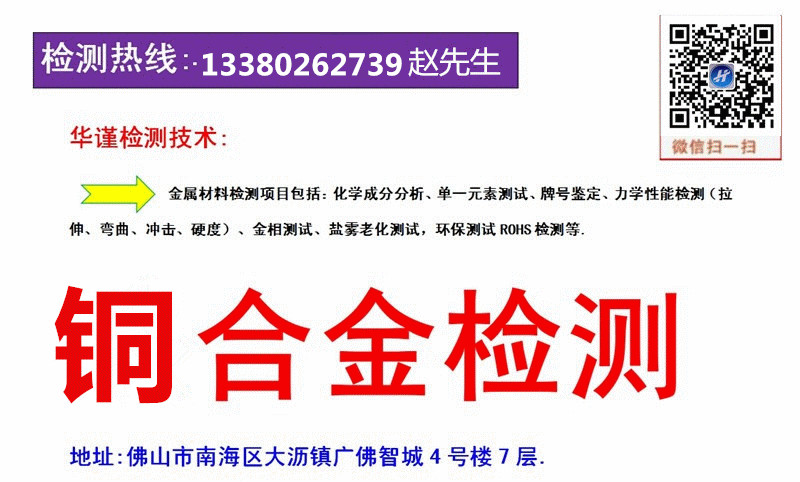 佛山市铜合金材质成分化验机构哪里专业 