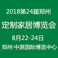 2018第24届郑州定制家居博览会