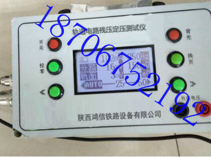 轨道电路分路残压定压测试仪陕西鸿信铁路设备有限公司
