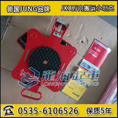 JKB1.5K万向搬运小坦克,载荷1.5吨,德国JUNG