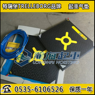 TLB-1救援起重气垫,载荷1吨,荷兰TRELLEBORG