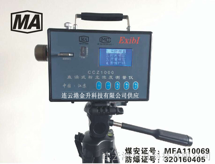 怀化矿用防爆直读式粉尘检测仪CCZ1000