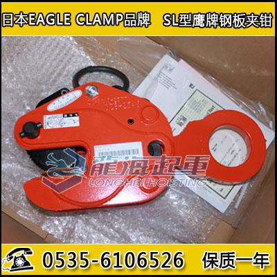 SL-5鹰牌竖吊钢板夹钳,日本EAGLE CLAMP品牌