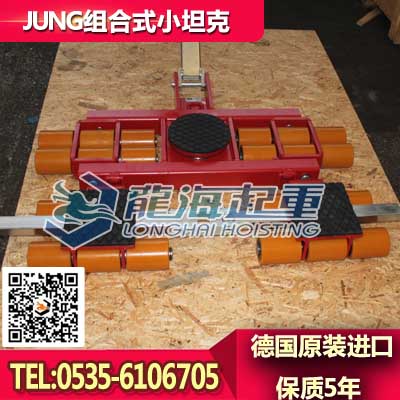 JUNG搬运小坦克12吨，压力容器搬运用组合式小坦克