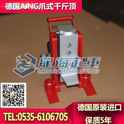 爪式千斤顶10吨，JUNG进口爪式千斤顶，保质5年