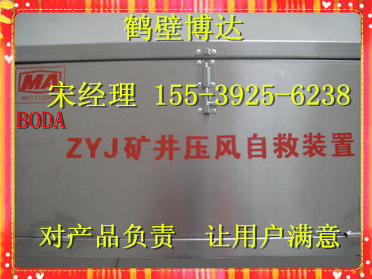 河南鹤壁博达的箱式压风自救装置