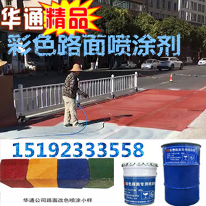 云南昆明彩色路面喷涂剂改变道路色彩的颜料