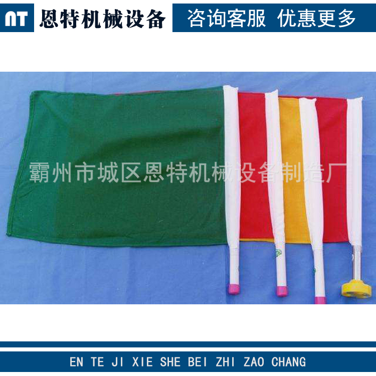 铁路信号旗 红黄绿信号旗 铁路防护旗 铁路红黄信号旗 安全护旗