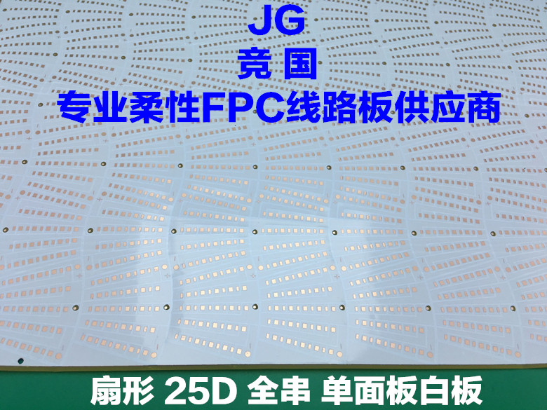led软灯板 扇形球泡灯软板 单面板白板线路板 PCB柔性线路板