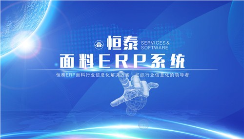 苏州纺织贸易erp_恒泰纺织erp_恒泰纺织erp与海宁欧师达经编的战略合作​