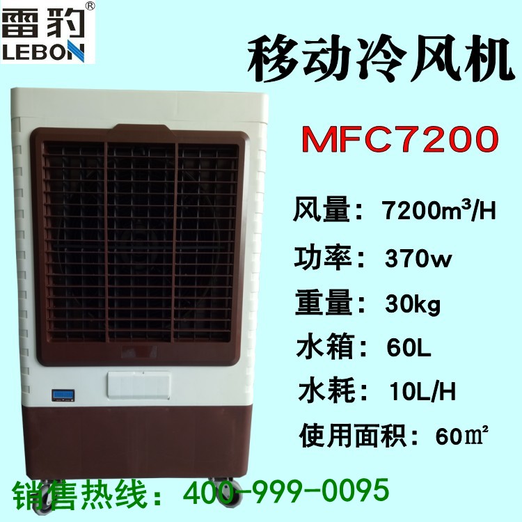 凉博士移动冷风机 移动环保空调 MFC7200